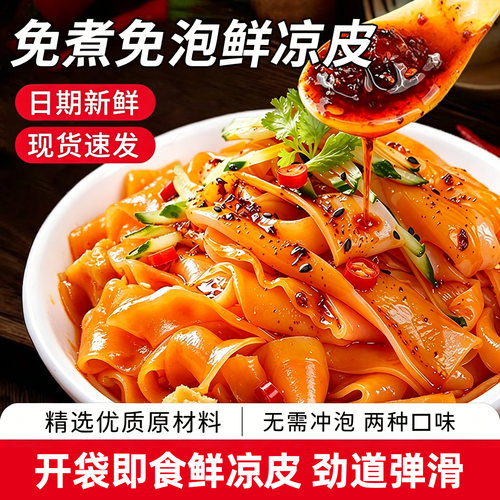 开袋即食凉皮速食方便米线粉丝