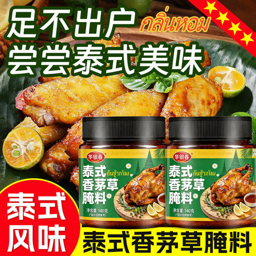 泰国风味泰式香茅草腌料