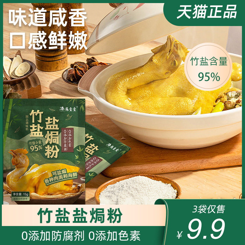 燕壹壹竹盐盐焗粉正宗家用旗舰店广东客家盐焗鸡大虾海鲜调味料