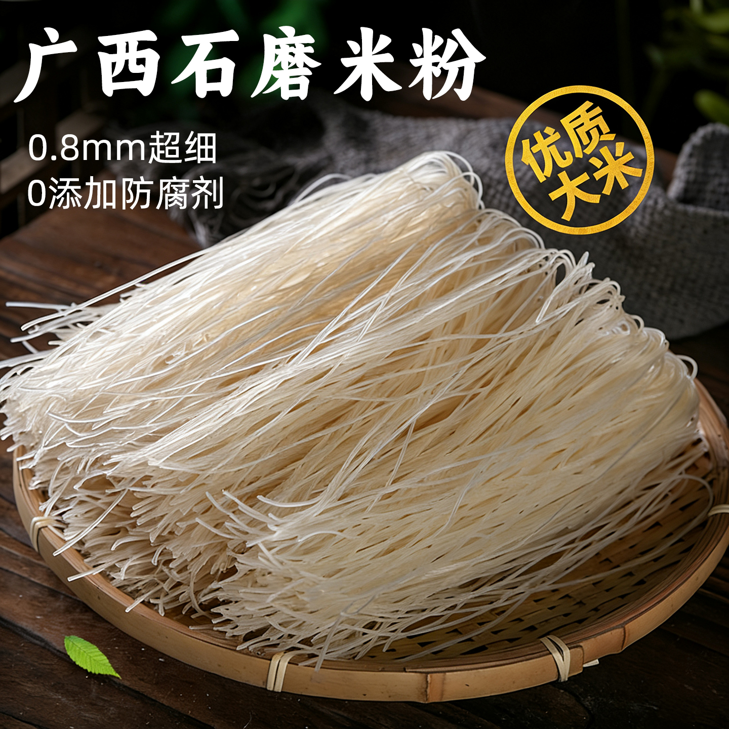 0添加广西石磨米粉细米线