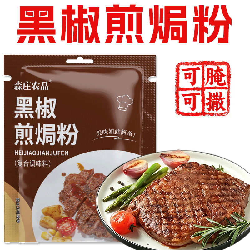 黑椒腌料粉法式牛排牛肉家用小袋猪排鸡翅烧烤调味料专用煎焗粉