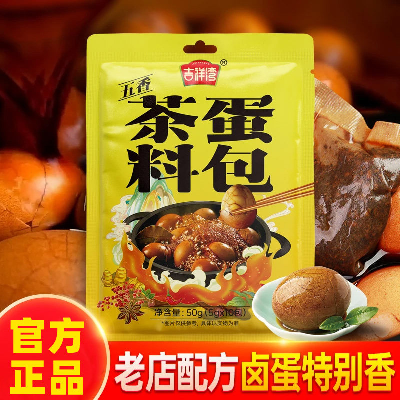 吉祥湾五香茶蛋卤料包煮茶叶蛋料包家用秘制正宗小包装卤鸡蛋专用