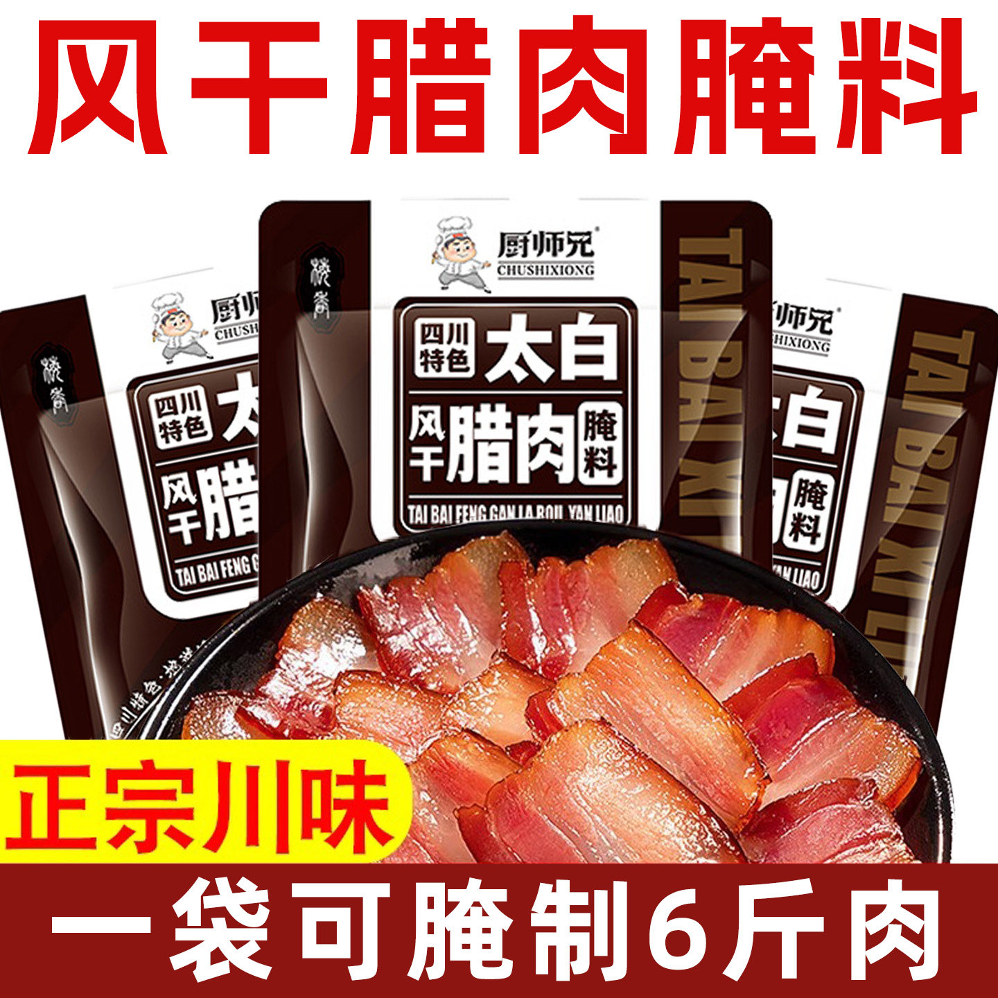 正宗四川太白风干腊肉腌料