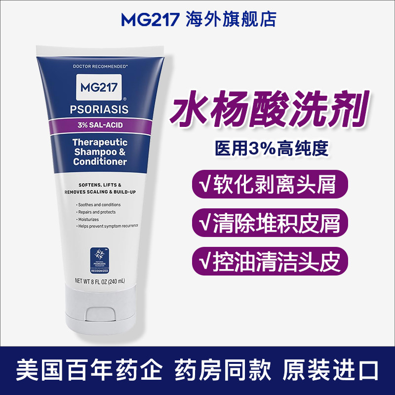 美国MG217水杨酸洗发水头皮屑银屑病专用男女控油去屑止痒牛皮藓