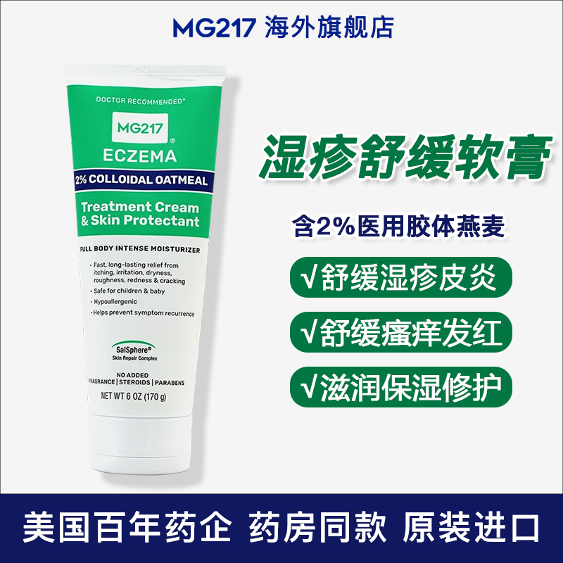 美国进口MG217湿疹膏止痒修护
