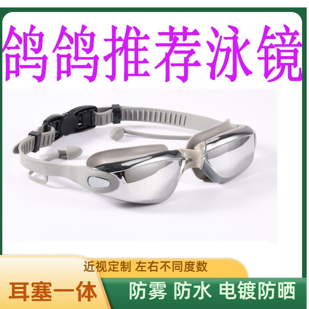 【鸽鸽推荐】泳镜成人近视防雾电镀防水儿童游泳男女眼镜耳塞不漏