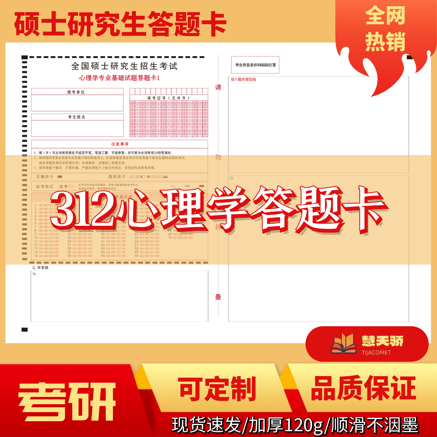 2026考研硕士研究生312心理学答题卡数学政治英语专业自命题管理