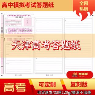 26天津新高考一卷答题卡语文数学英语考试答题纸作文纸老师推荐款