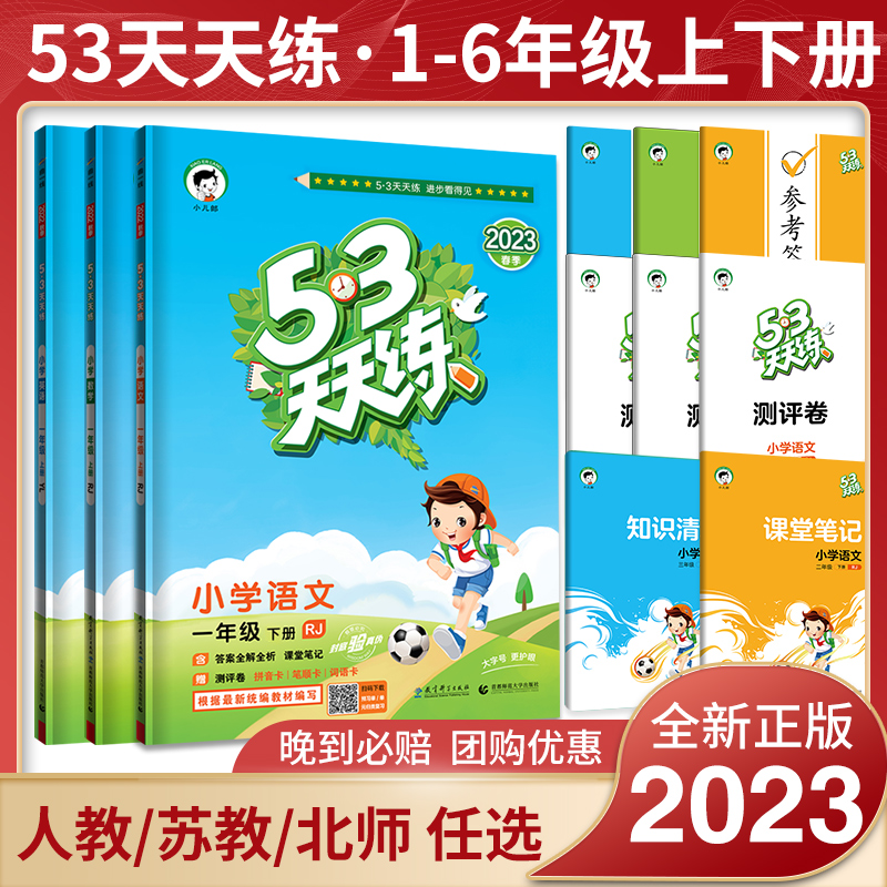 2024新版53天天练一二三四五六年级上册下册语文数学英语全套同步训练人教版苏教123456小学一课一练试卷测试卷五三练习册同步作业