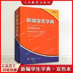 6年级正版 新编学生字典双色本双色版 新华字典词典小本工具书一年级 小学生专用便携词语新版 社人教版 第2版 人民教育出版