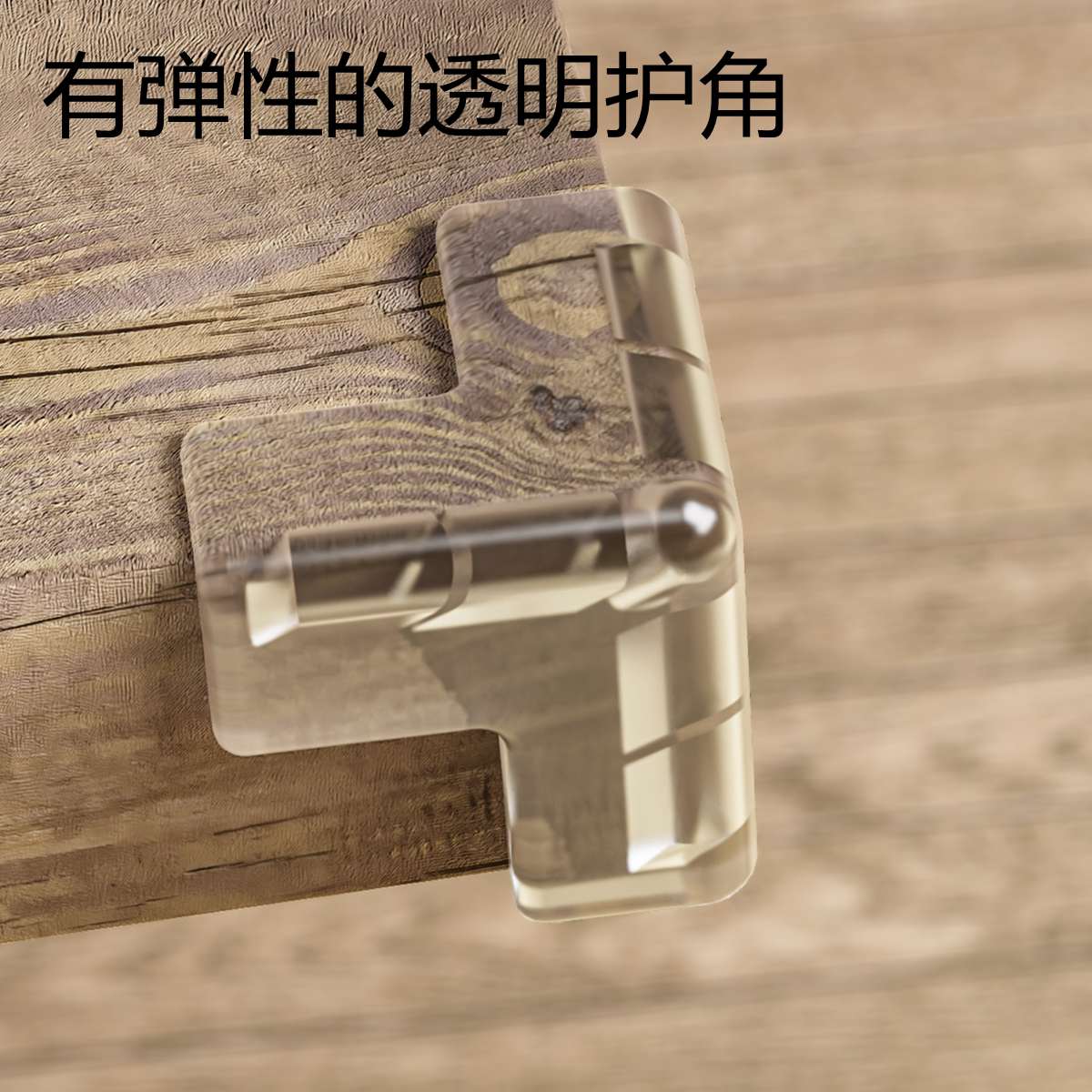 儿童防撞角条桌子包边贴安全保护套硅胶护角软直角桌角床头防护