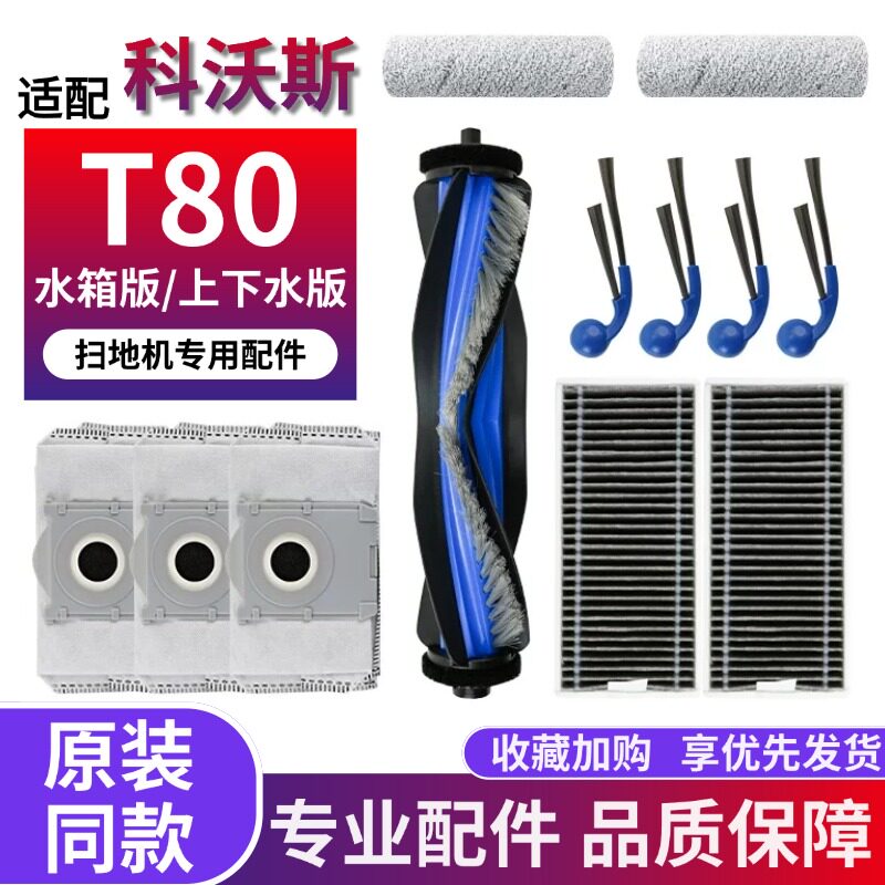 科沃斯T80扫地机专用配件图片