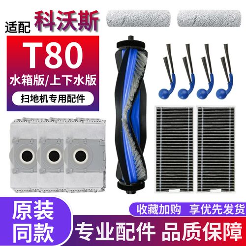 科沃斯T80扫地机专用配件