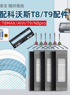 适配科沃斯扫地机器人配件T8 MAX拖抹布T9盖板主滚边刷N8pro滤网