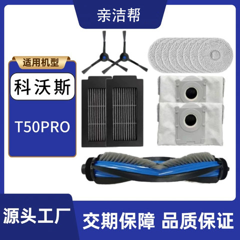 适用科沃斯T50 PRO扫地机器人配件滤网拖地抹主滚边刷尘袋清洁液