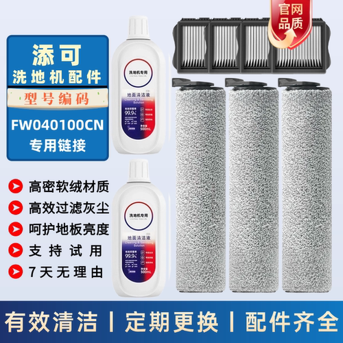 适配于添可iFloor SE滚刷FW040100CN滤网清洁液洗地机清洁液配件