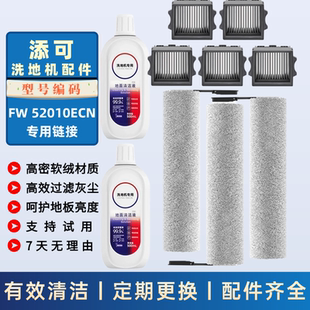 适配添可滚刷滤网清洁液型号FW52010ECN洗地机滤芯滚筒耗材配件
