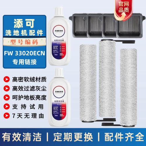 适配添可3.0LCD滚刷滤网清洁液FW33020ECN洗地机配件耗材滤芯滚筒