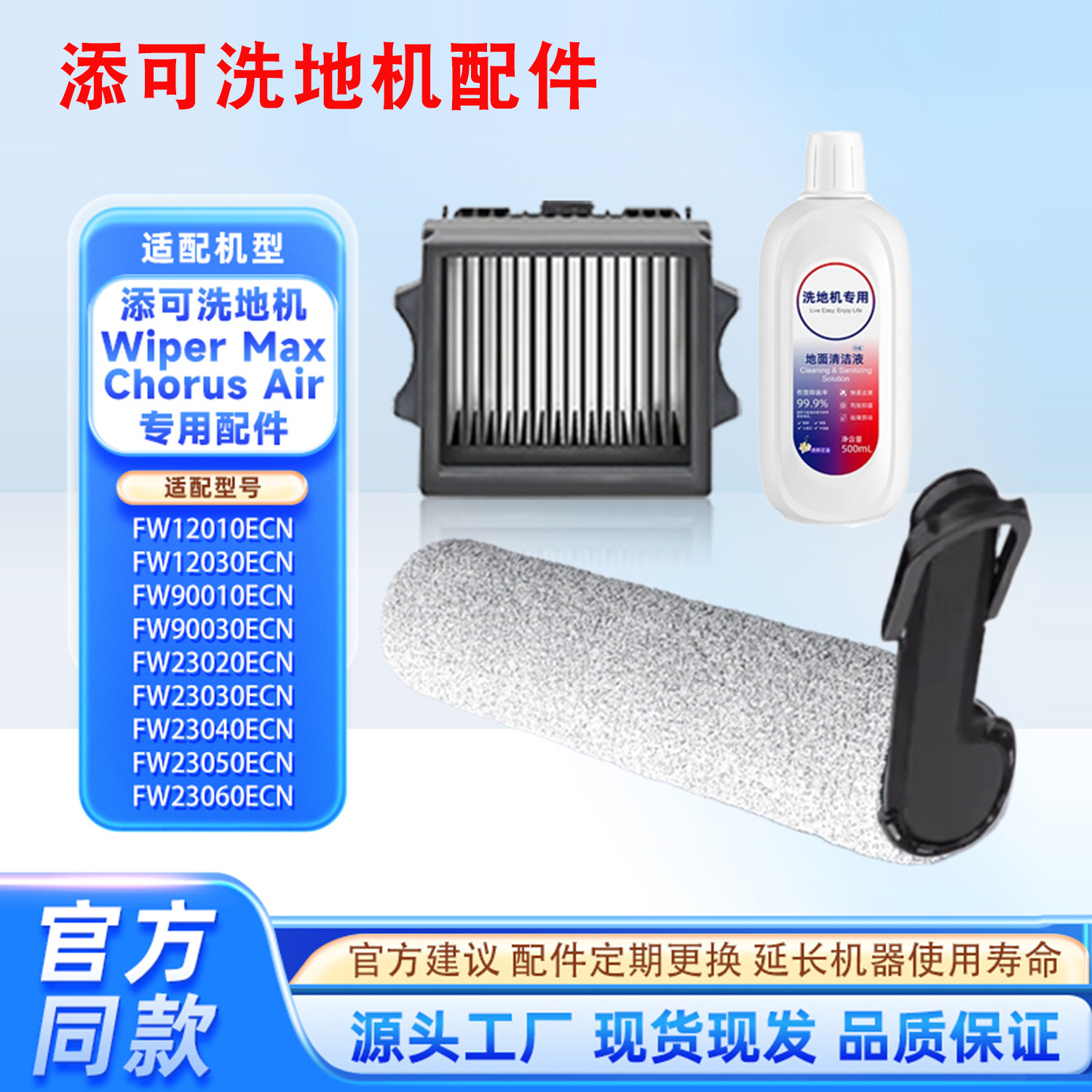 适配添可Wiper Max Chorus Air洗地机配件FW12030ECN滤网滚刷耗材