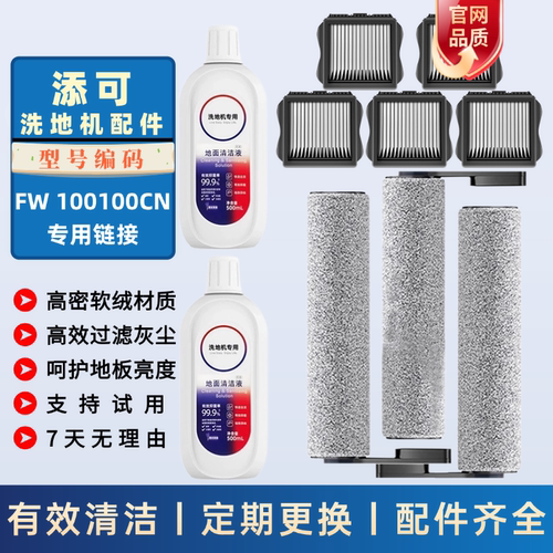 适配于添可2.0LCD滚刷滤网清洁液FW100100CN洗地机清洁液配件