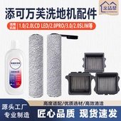 Slim 适配添可芙万洗地机1.0 2.0LCD 3.0滚筒滚刷滤网清洁液配件
