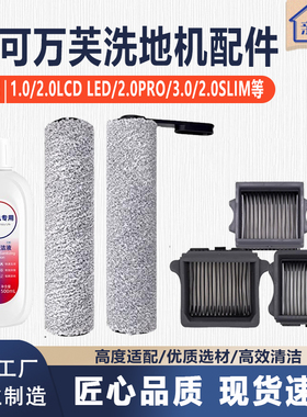 适配添可芙万洗地机1.0/2.0LCD/Slim/3.0滚筒滚刷滤网清洁液配件