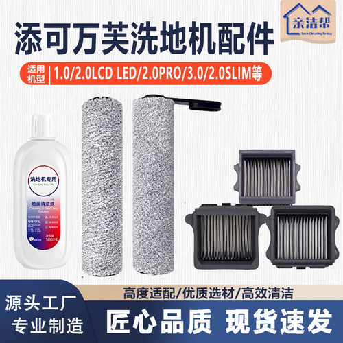 适配添可芙万洗地机1.0/2.0LCD/Slim/3.0滚筒滚刷滤网清洁液配件