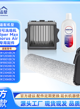 适配添可Wiper Max Chorus Air洗地机配件FW12030ECN滤网滚刷耗材