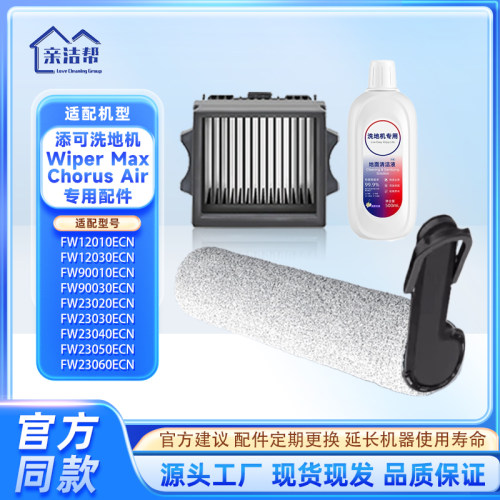 添可洗地机配件FW12030ECN滚刷