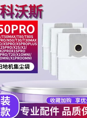 适配科沃斯X9/X8/T80S/T80/T50S/T50PRO/T50MAX/N50扫地机集尘袋