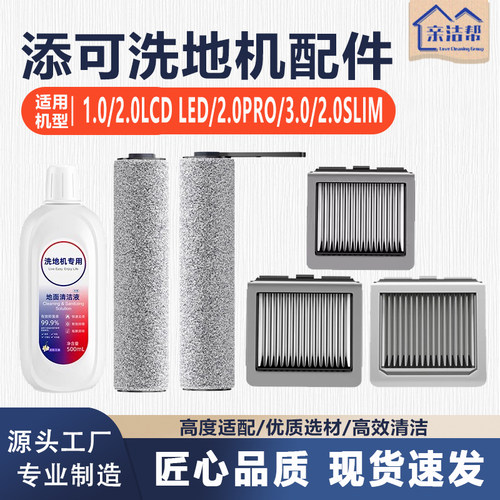 高品质添可洗地机清洁液配件