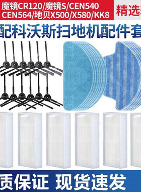适配科沃斯扫地机边刷地宝CEN540/546灵犀CR120魔镜S配件滤网抹布