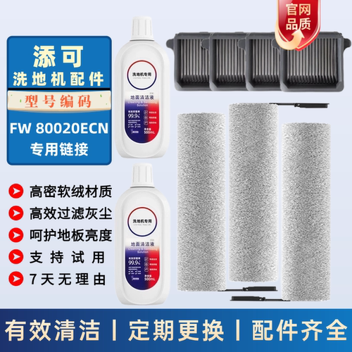 适配于添可滚刷FW80020ECN滤网滤芯清洁液洗地机配件耗材滚筒