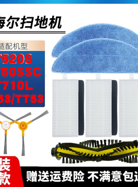 适配海尔T520S扫地机器人配件TT53 T710L主刷边刷滤网拖抹布清洁