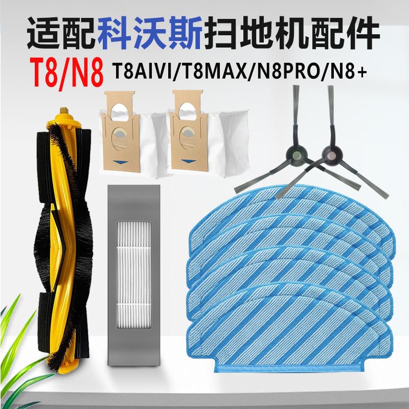 适用科沃斯T8MAX扫地机N8PRO边刷T8AIVI滚刷抹布N8+滤网尘袋配件