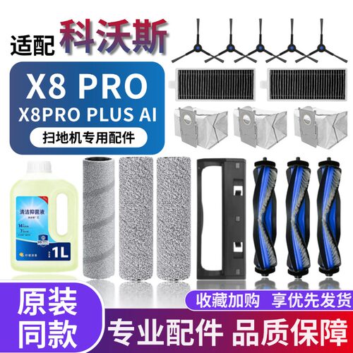 科沃斯X8PRO扫地机配件