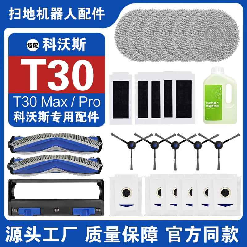 适用科沃斯T30MAX扫地机配件