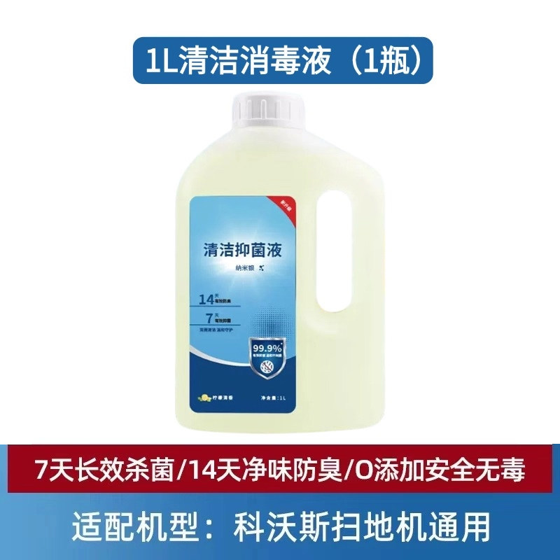 扫地机抑菌清洁液配件