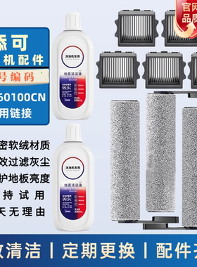 适配于添可2.0Slim增配滚刷滤网FW160100CN洗地机清洁液配件