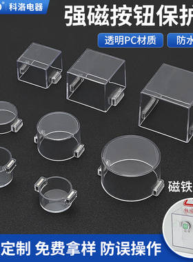 支持定制强磁铁性急停按钮保护罩开关控制柜防水壳避免误操作包邮