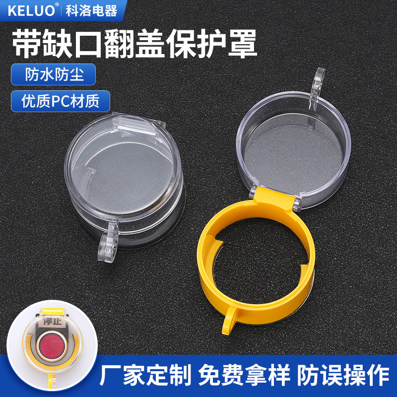 带缺口开关带标牌框可直接覆盖装急停按钮保护罩带胶自粘无需拆卸