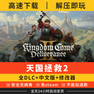 天国拯救2中文版 免steam单机游戏 全DLC+修改器 电脑PC学习版