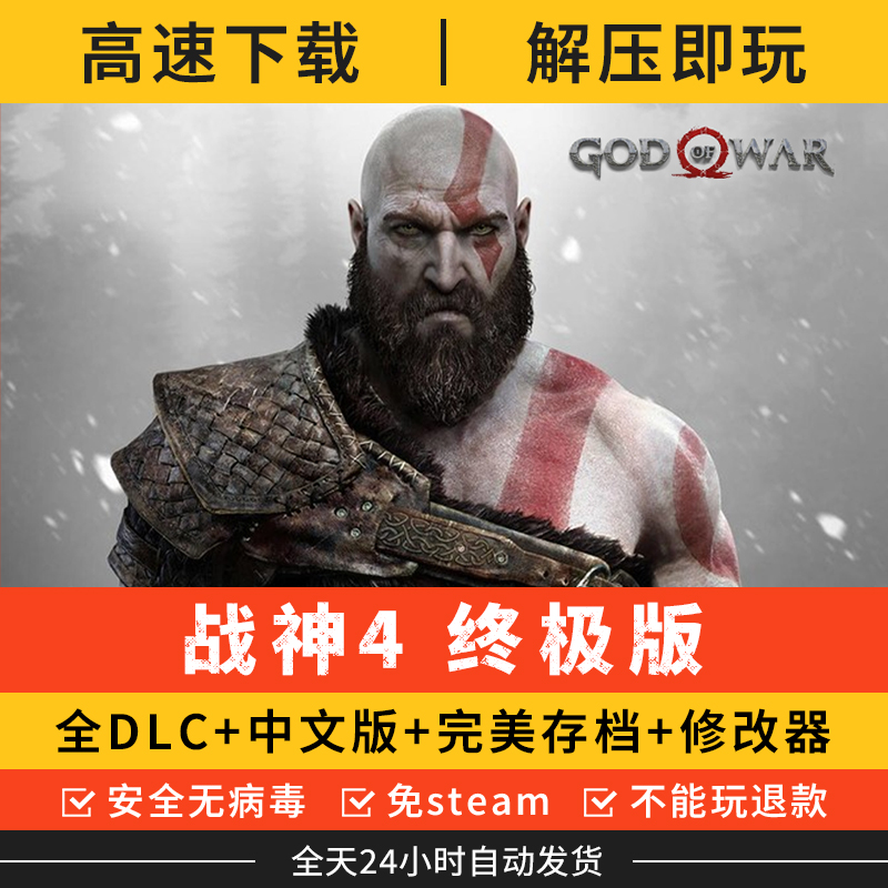 战神4中文终极版免steam单机全DLC奎爷的裁决电脑PC游戏解压即玩