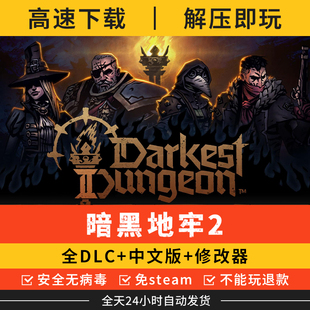 暗黑地牢2中文完全版全DLC黑暗风免steam送修改器PC电脑单机游戏