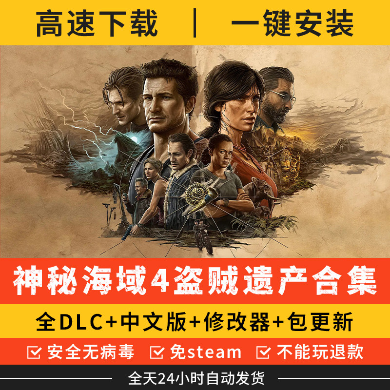 神秘海域4盗贼末路 失落的遗产合集豪华中文版全dlc电脑单机游戏