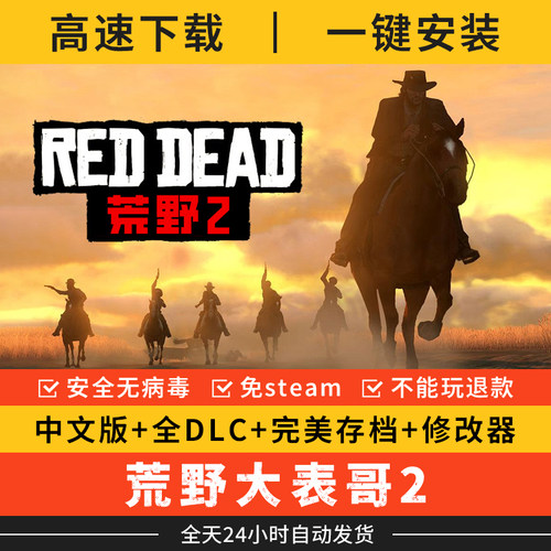 荒野大表哥2单机版免steam游戏解压既玩送雷霆修改器+通关存档
