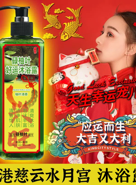 官方正品新款香港慈云水月宫碌柚叶好运沐浴露柚子叶沐浴乳开运