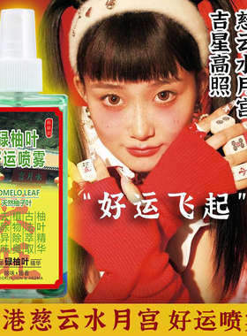 香港慈云山水月宫碌柚叶好运喷雾除异味衣物香氛净化空气碌柚叶