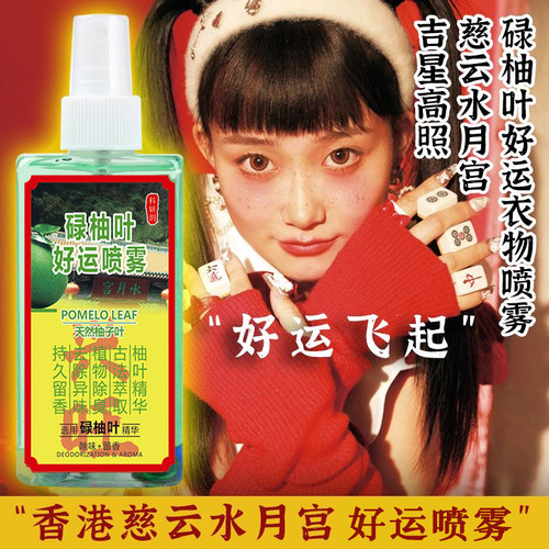 香港慈云山水月宫碌柚叶好运喷雾除异味衣物香氛净化空气碌柚叶