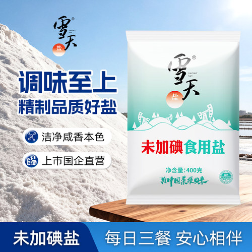 雪天未加碘精制食用盐400g*50袋